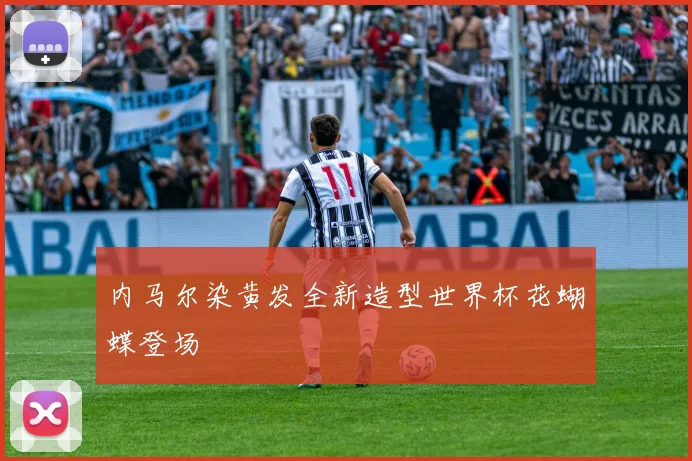 内马尔染黄发全新造型世界杯花蝴蝶登场