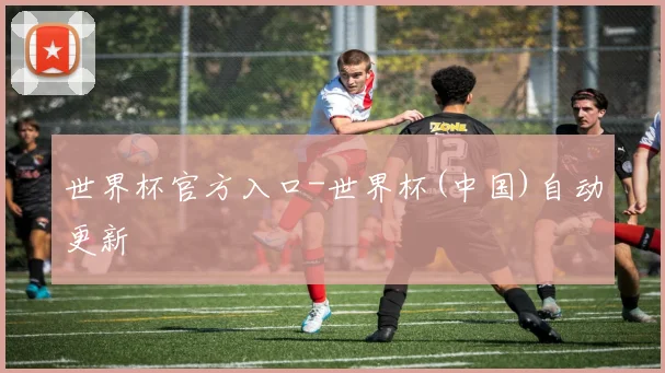 世界杯官方入口-世界杯(中国)自动更新