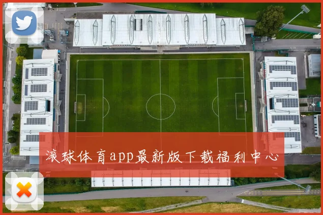 滚球体育app最新版下载福利中心
