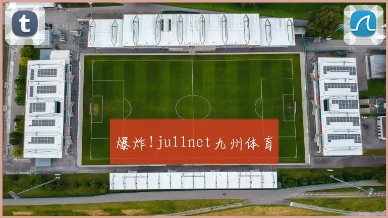 爆炸!ju11net九州体育