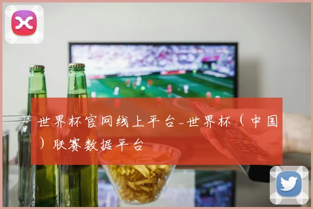 世界杯官网线上平台_世界杯（中国）联赛数据平台
