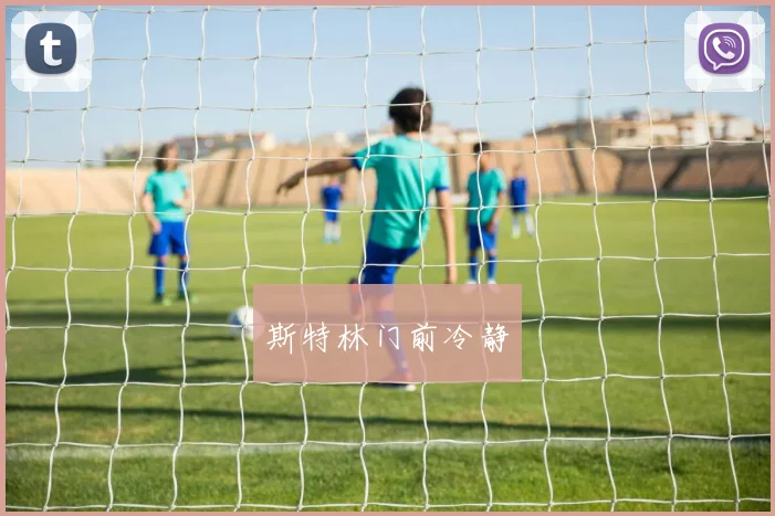 斯特林门前冷静