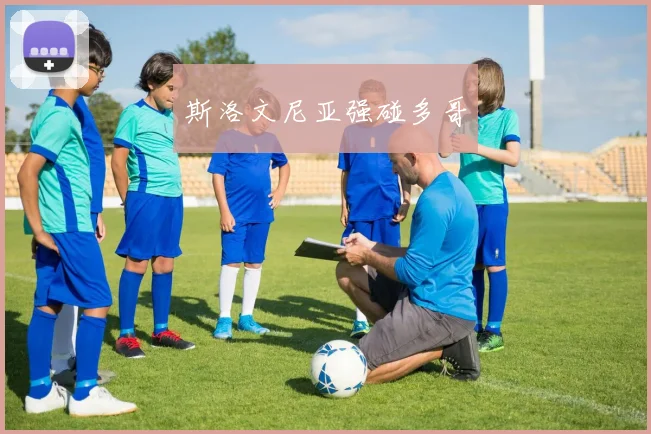 斯洛文尼亚强碰多哥
