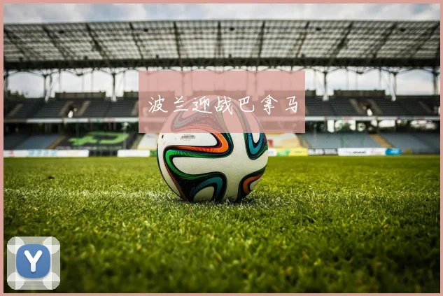 波兰迎战巴拿马