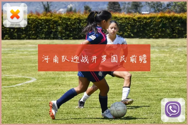 河南队迎战开罗国民前瞻