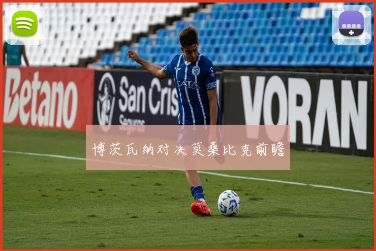 博茨瓦纳对决莫桑比克前瞻