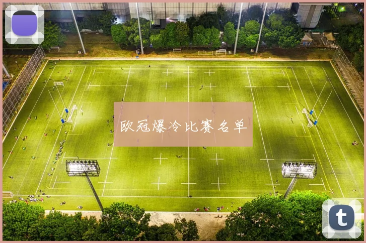欧冠爆冷比赛名单