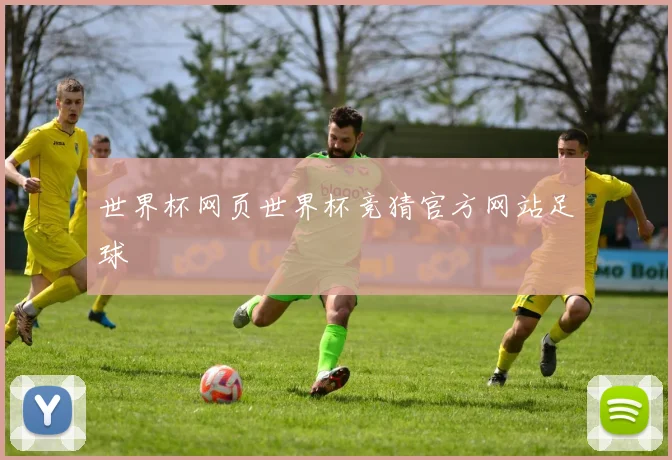 世界杯网页世界杯竞猜官方网站足球