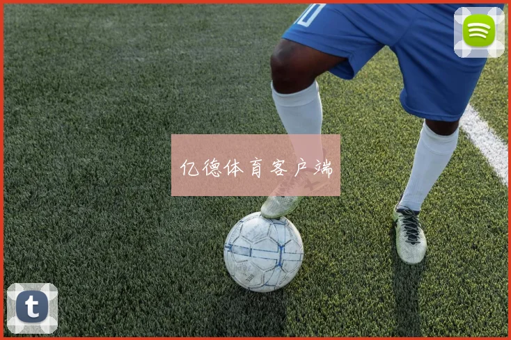 亿德体育客户端
