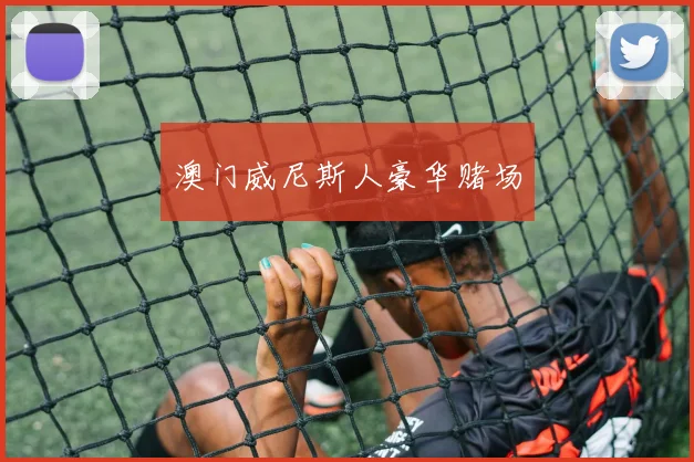 澳门威尼斯人豪华赌场