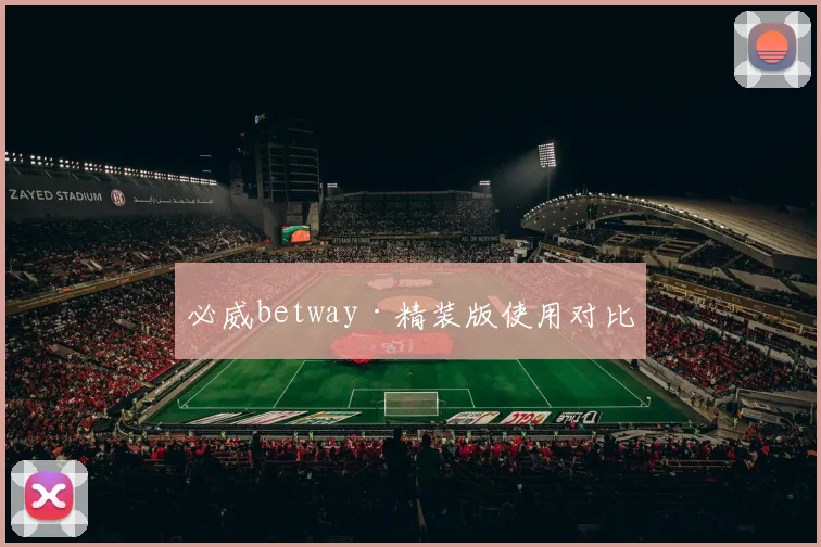 必威betway·精装版使用对比