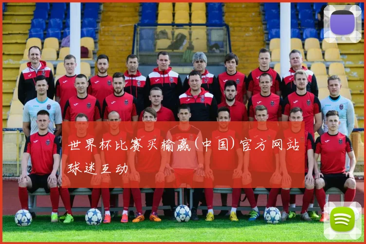 世界杯比赛买输赢(中国)官方网站球迷互动