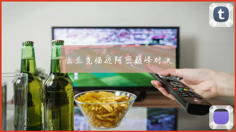 法兰克福迈阿密巅峰对决
