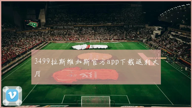 3499拉斯维加斯官方app下载返利大厅