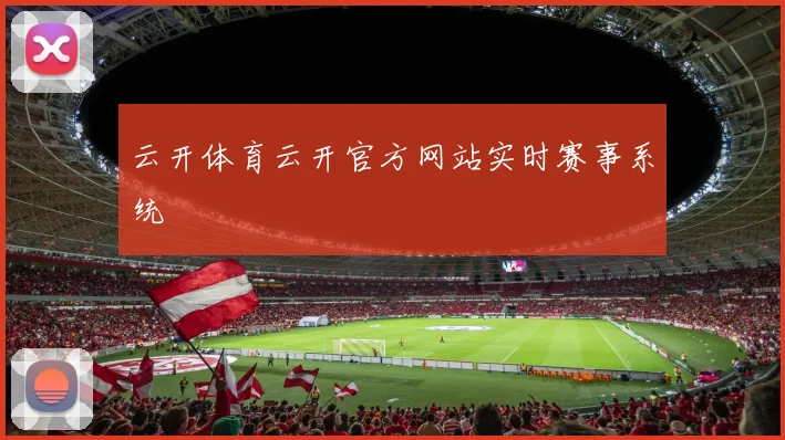 云开体育云开官方网站实时赛事系统