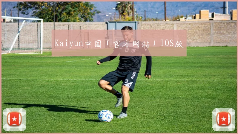 Kaiyun中国「官方网站」IOS版