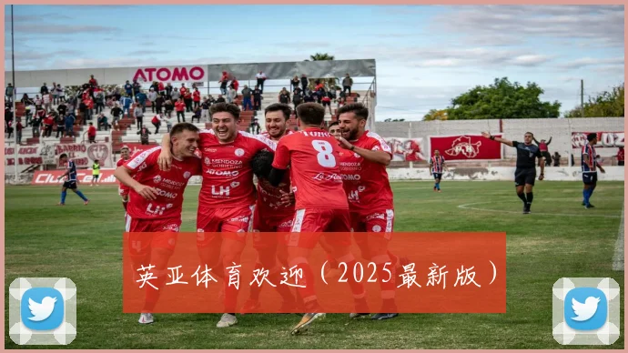 英亚体育欢迎（2025最新版）