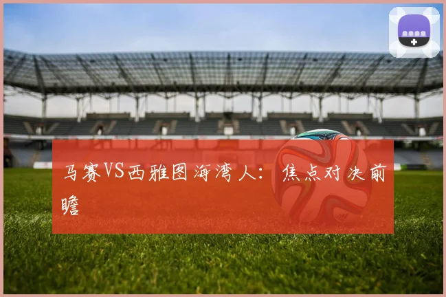 马赛VS西雅图海湾人：焦点对决前瞻