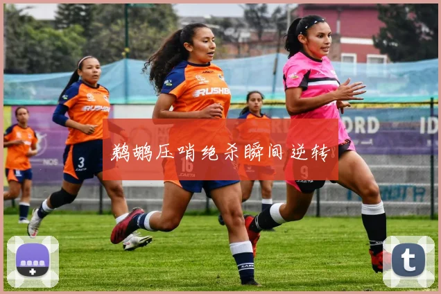 鹈鹕压哨绝杀瞬间逆转