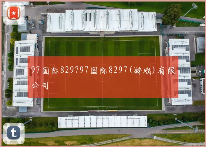 97国际829797国际8297(游戏)有限公司