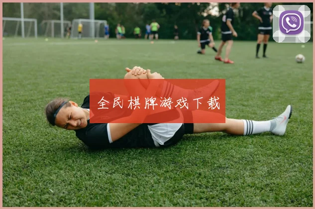 全民棋牌游戏下载