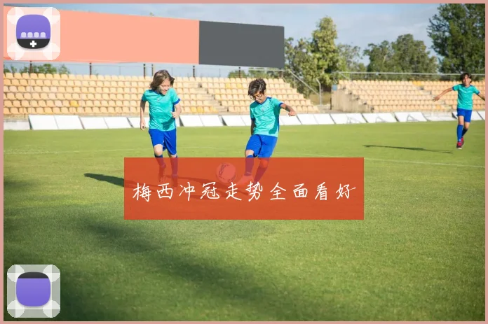 梅西冲冠走势全面看好