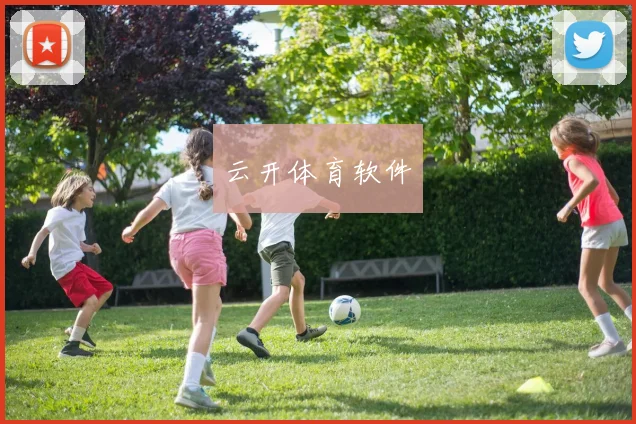 云开体育软件