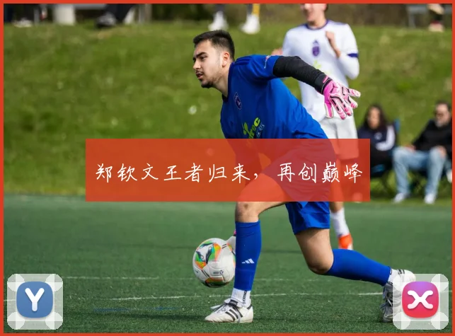 郑钦文王者归来，再创巅峰