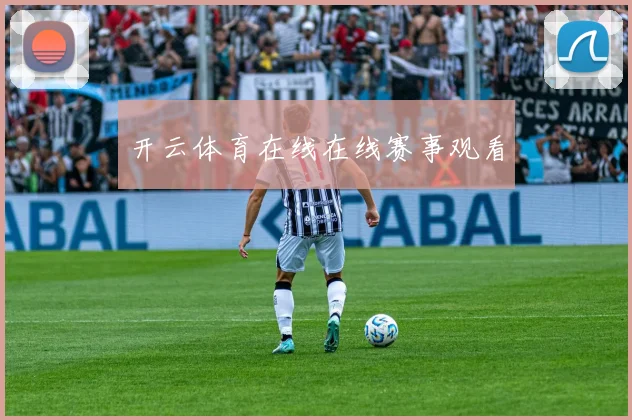 开云体育在线在线赛事观看
