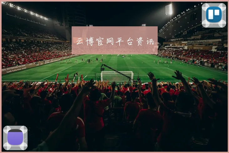 云博官网平台资讯
