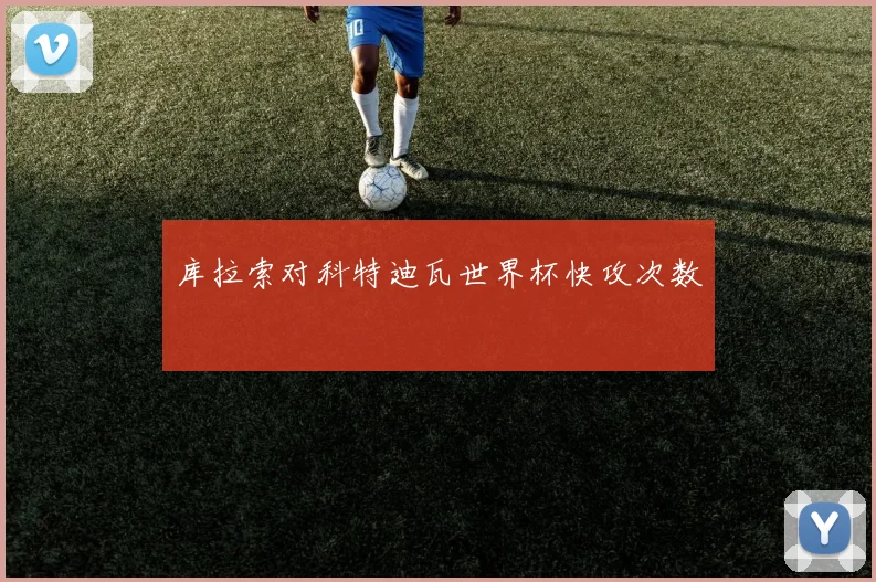 库拉索对科特迪瓦世界杯快攻次数