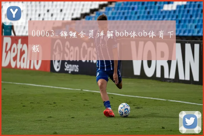 00063_锦鲤会员详解bob体ob体育下载
