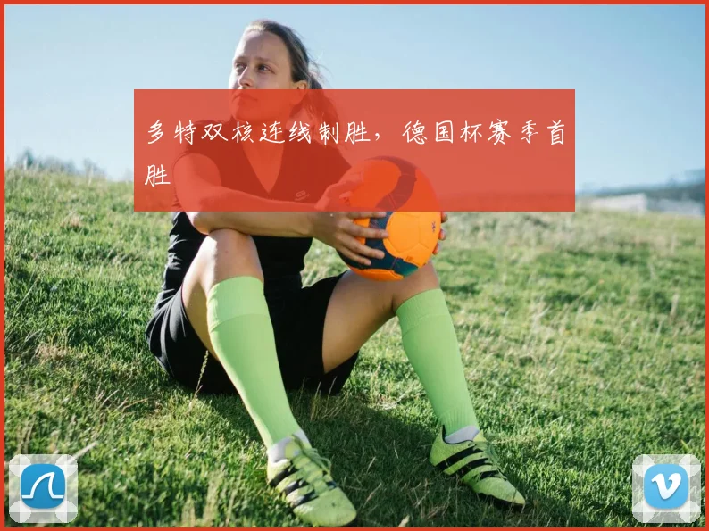 多特双核连线制胜，德国杯赛季首胜