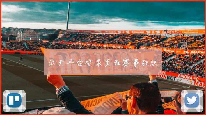 云开平台登录页面赛事狂欢