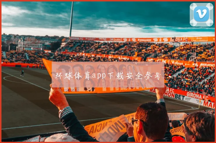 环球体育app下载安全参考