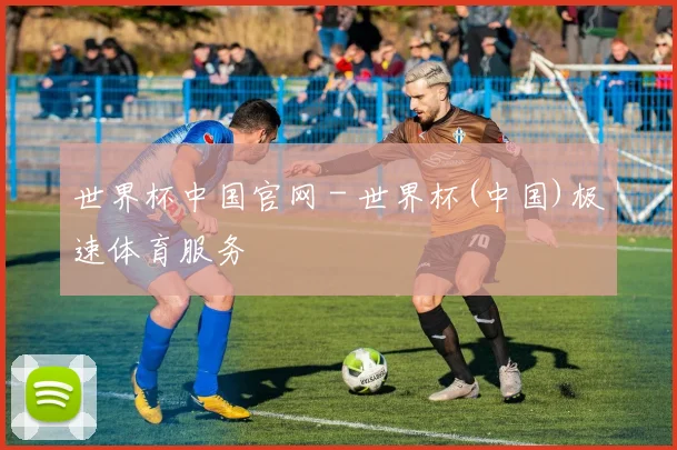 世界杯中国官网 - 世界杯(中国)极速体育服务