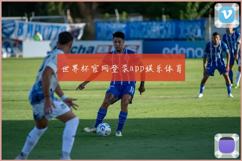 世界杯官网登录app娱乐体育