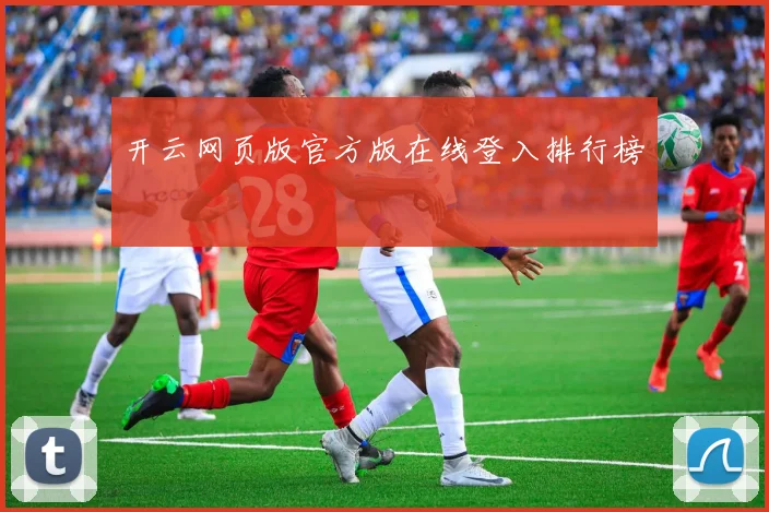 开云网页版官方版在线登入排行榜