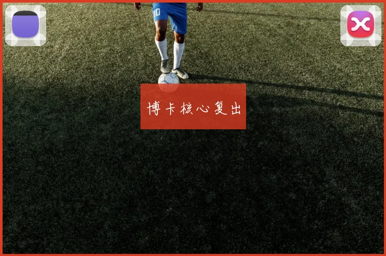博卡核心复出