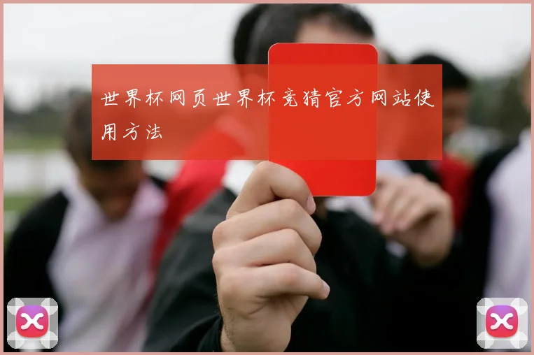 世界杯网页世界杯竞猜官方网站使用方法