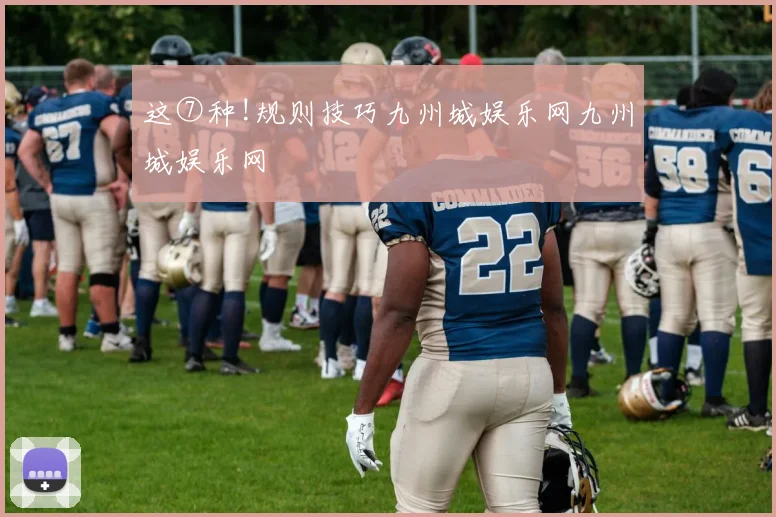 这⑦种!规则技巧九州城娱乐网九州城娱乐网