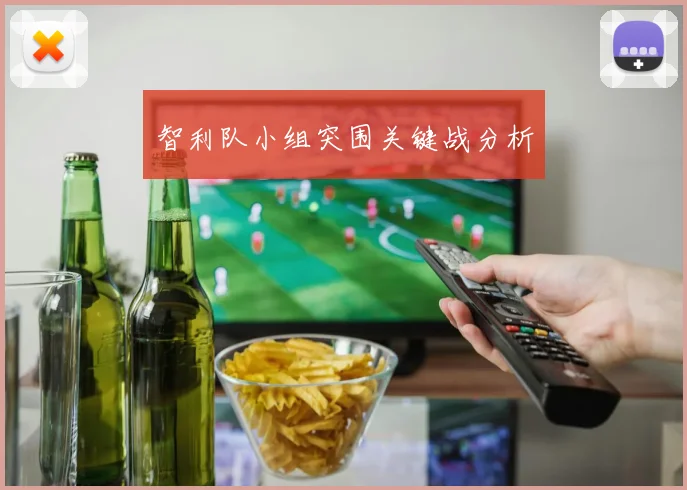 智利队小组突围关键战分析