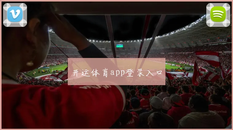 开运体育app登录入口