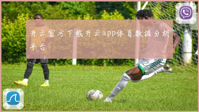 开云官方下载开云app体育数据分析平台