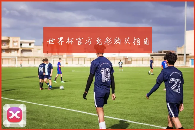 世界杯官方竞彩购买指南