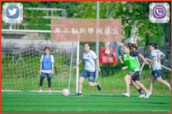 那不勒斯锋线爆发