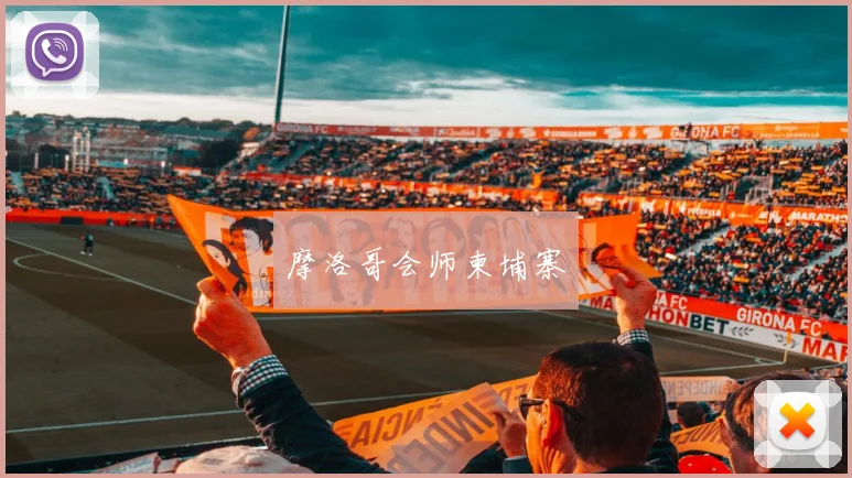 摩洛哥会师柬埔寨