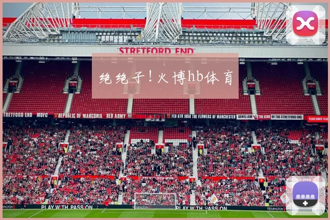 绝绝子!火博hb体育