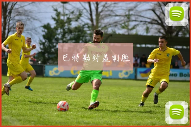 巴特勒封盖制胜