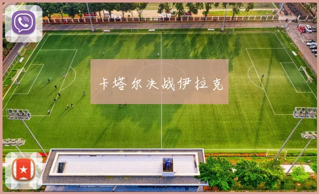 卡塔尔决战伊拉克